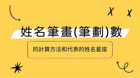 姓名學筆劃字庫|姓氏筆劃表 (百家姓筆劃)